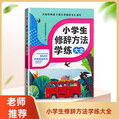 2024新版 小学生修辞方法学练大全 小学生修辞手法大全专项训练三四五六年级比喻拟人夸张设问反问学习