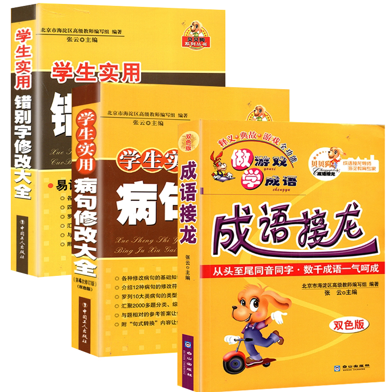 小学语文错别字修改大全学生实用