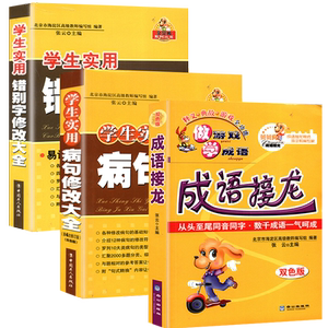 小学语文错别字修改大全学生实用