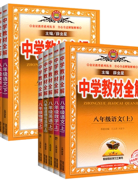 2026新版八年级教材全解薛金星