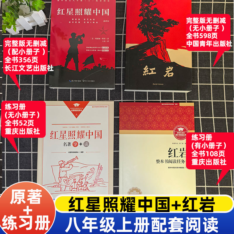 新版红岩红星照耀中国导+读版重庆出版社整本书阅读任务书青年出版社完整版初中生必读八8年级推荐阅读配正版原著导读正版