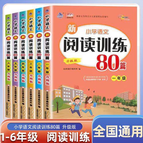 小学语文新阅读训练80篇