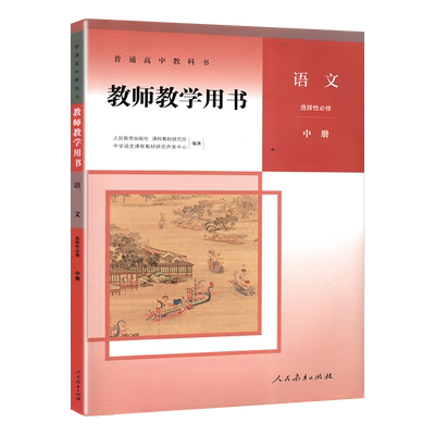 高中语文教师用书选择性必修中册