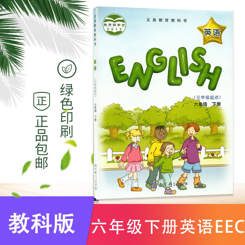 六年级下册EEC英语 义务教育教科书 小学英语 六年级下册EEC英语课本 教育科学出版社六年级英语