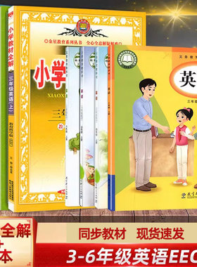 2025教育科学版版eec英语张家口廊坊地区小学教材全解三至六年级上下册英语（教科版）3456课本三年级起点解读解析配套教育科学版
