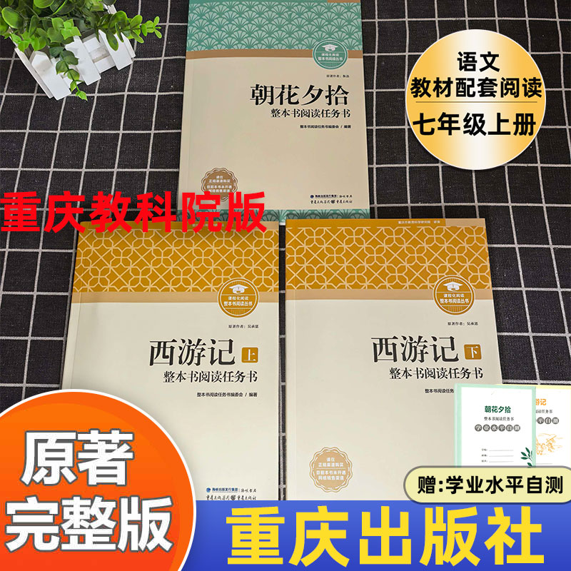 新版朝花夕拾西游记重庆出版社原著正版鲁迅七年级必读书 必读的课外书完整版无删减初一阅读名著初中教育科学研究院研发