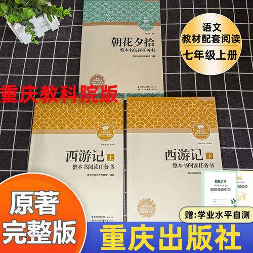 朝花夕拾西游记重庆出版社教科院