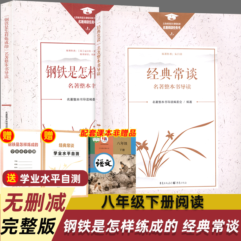 钢铁是怎样炼成的经典常谈朱自清重庆出版社八年级下册阅读名著整本书导读原著完整版注释说解本批注导读版带考点手册正版包邮-封面