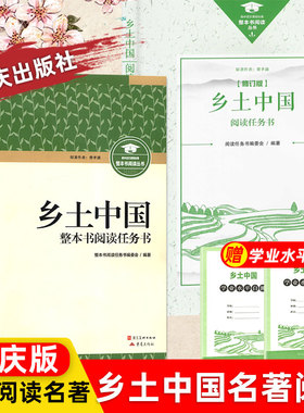 2025乡土中国重庆出版社新修订版高中必读书费孝通原著2025修订版正版包邮
