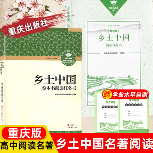 包邮 2025乡土中国重庆出版 正版 高中必读书费孝通原著2025修订版 社新修订版