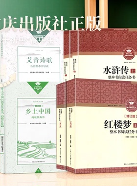 2025乡土中国红楼梦重庆出版社水浒传艾青诗歌高中初中必读原著正版高中生三国演义整本书阅读任务书费孝通新修订版教科院研发