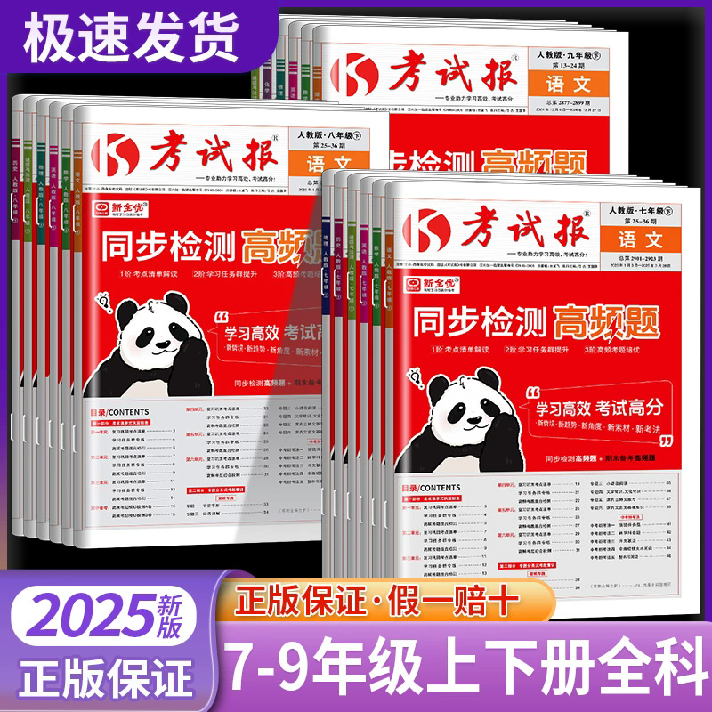 考试报同步检测高频题初中789年级语数英物理化中考新考法