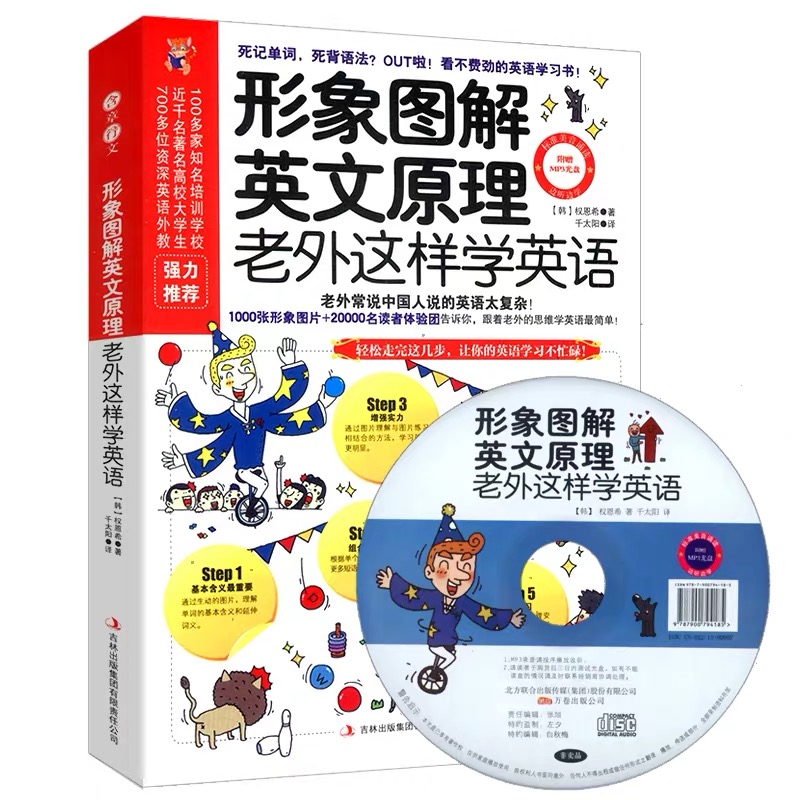 形象图解英文原理老外这样学英语 图像文字左右脑开发30天学会老外常用的动词介词常用语并能灵活运用！
