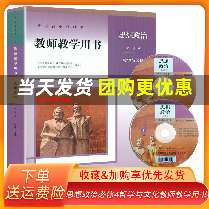 正版 高中教师教学用书思想政治必修4 人教版 哲学与文化普通高中教科书政治必修4教参 教学参考书指导书人民教育出版社