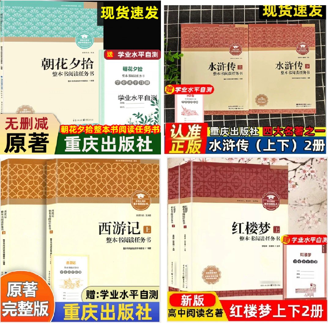 2026朝花夕拾西游记水浒传儒林外史红楼梦三国演义重庆出版社原著正版完整版整本阅读任务书七八九年级必读书高中初中四大名著