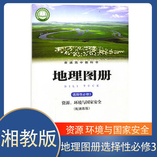 【新版】湘教版部编版高中地理图册选择性必修3资源,环境与国家安全教科书星球地图出版社配湘教版高中地理选修3