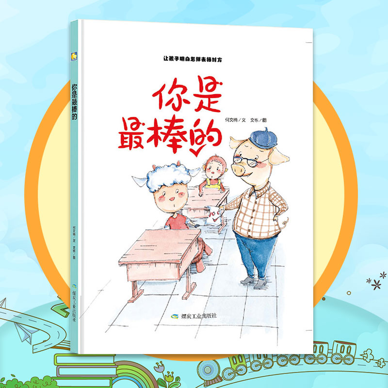精装你是最棒的幼儿绘本 3-6岁幼儿园硬皮儿童硬壳3-6周岁正版硬皮