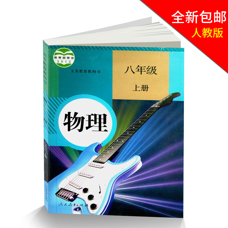 全新包邮2019年使用初中八年级上册物理书人教版8年级初二物理上册 人教版课本初中物理教材物理八年级上册物理 八年级 上