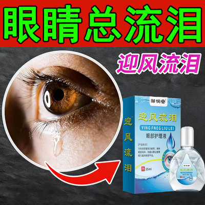 迎风流泪滴眼液泪道堵塞眼药水冬天眼睛老是流眼泪干涩模糊看不清