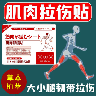日本肌肉拉伤膏药贴韧带拉伤恢复药肌肉撕裂大小腿肌肉拉伤恢复贴