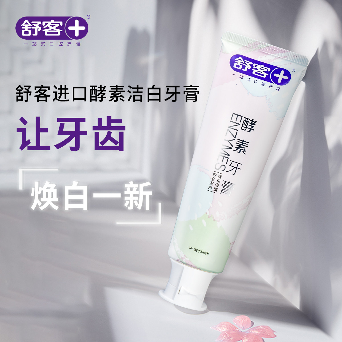 舒客克牙膏真洁白进口天然酵素去黄茶渍专研口气男女温和适孕妇用