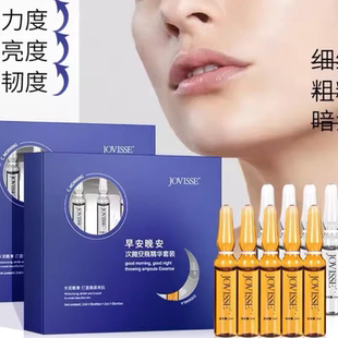 JOVISSE早安晚安次抛安瓶精华套装水液紧致亮肤嫩肤修护套盒弹润