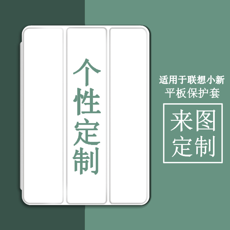 联想小新来图定制防摔皮套保护壳