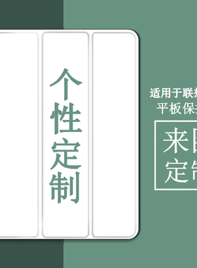 适用于联想小新Pad11寸来图定制2024款11英寸二代Y700三代8.8个性pro11.5保护套pro12.6软壳M10plus防摔皮套