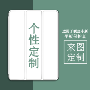适用于联想小新Pad11寸来图定制2024款11英寸二代Y700三代8.8个性pro11.5保护套pro12.6软壳M10plus防摔皮套
