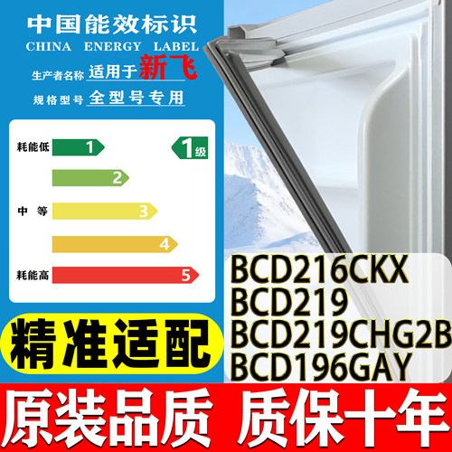 适用新飞冰箱BCD-216CKX 219 219CHG2B 196GAY密封条门胶条门封条