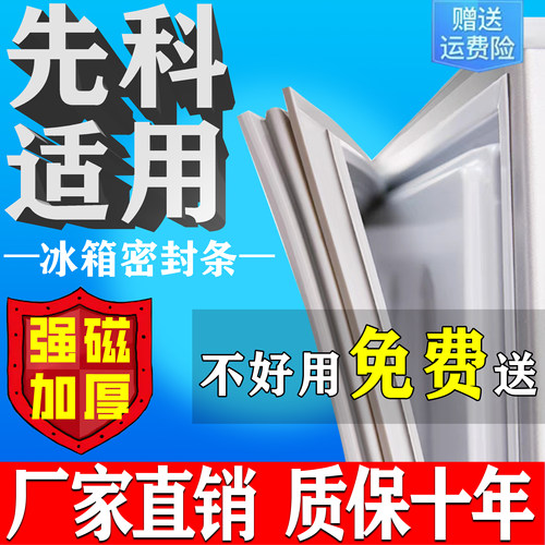 【先科适用】全品牌冰箱密封条