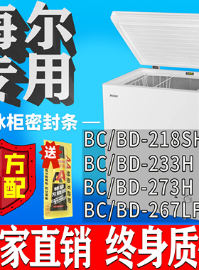 海尔冰柜BC/BD 218SHT 233H 273H 267LF卧柜胶粘上翻盖密封条胶圈