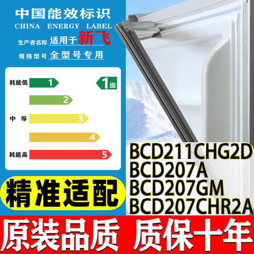 新飞BCD-211CHG2D 207A 207GM 207CHR2A冰箱门密封条门胶条磁条吸