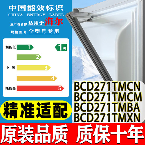 海尔BCD-271TMCN 271TMCM 271TMBA 271TMXN冰箱密封条门胶条封条