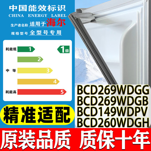 海尔BCD269WDGG 269WDGB 149WDPV 260WDGH冰箱门密封条胶条门封条