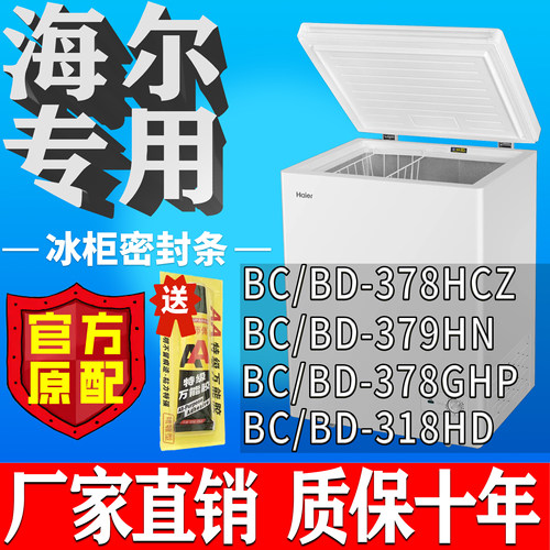 海尔冰柜BC/BD 378HCZ 379HN 378GHP 318HD卧柜胶粘上翻盖密封条