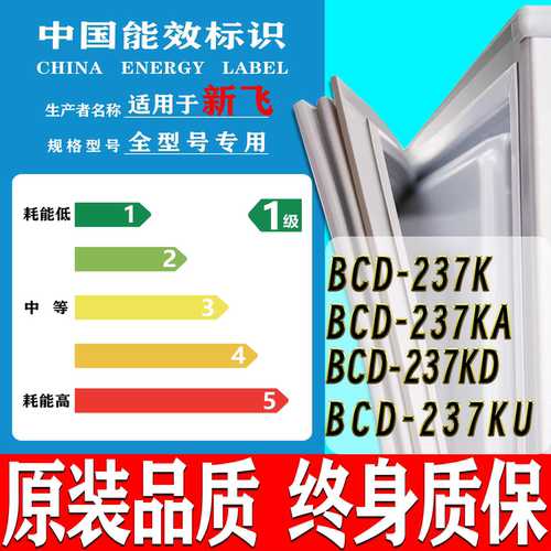 新飞BCD-237K 237KA 237KD 237KU 冰箱门密封条门胶条磁条吸条