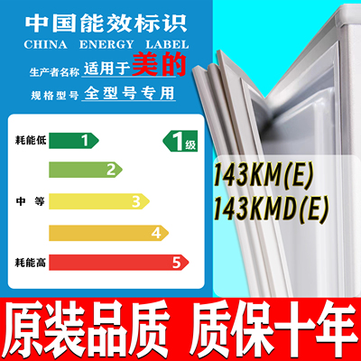 原厂美的冰柜BD/BC-143KM(E) 143KMD(E)冰箱门封条密封条密封圈