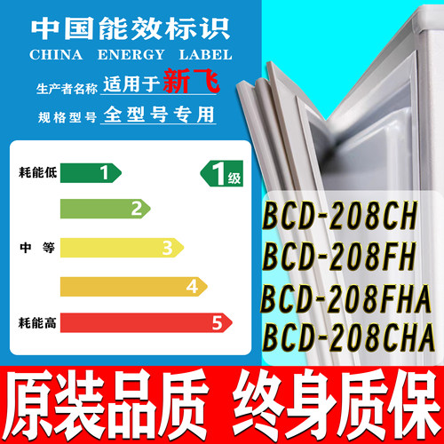 新飞BCD-208CH 208FH 208FHA 208CHA冰箱门密封条门胶条磁条吸条