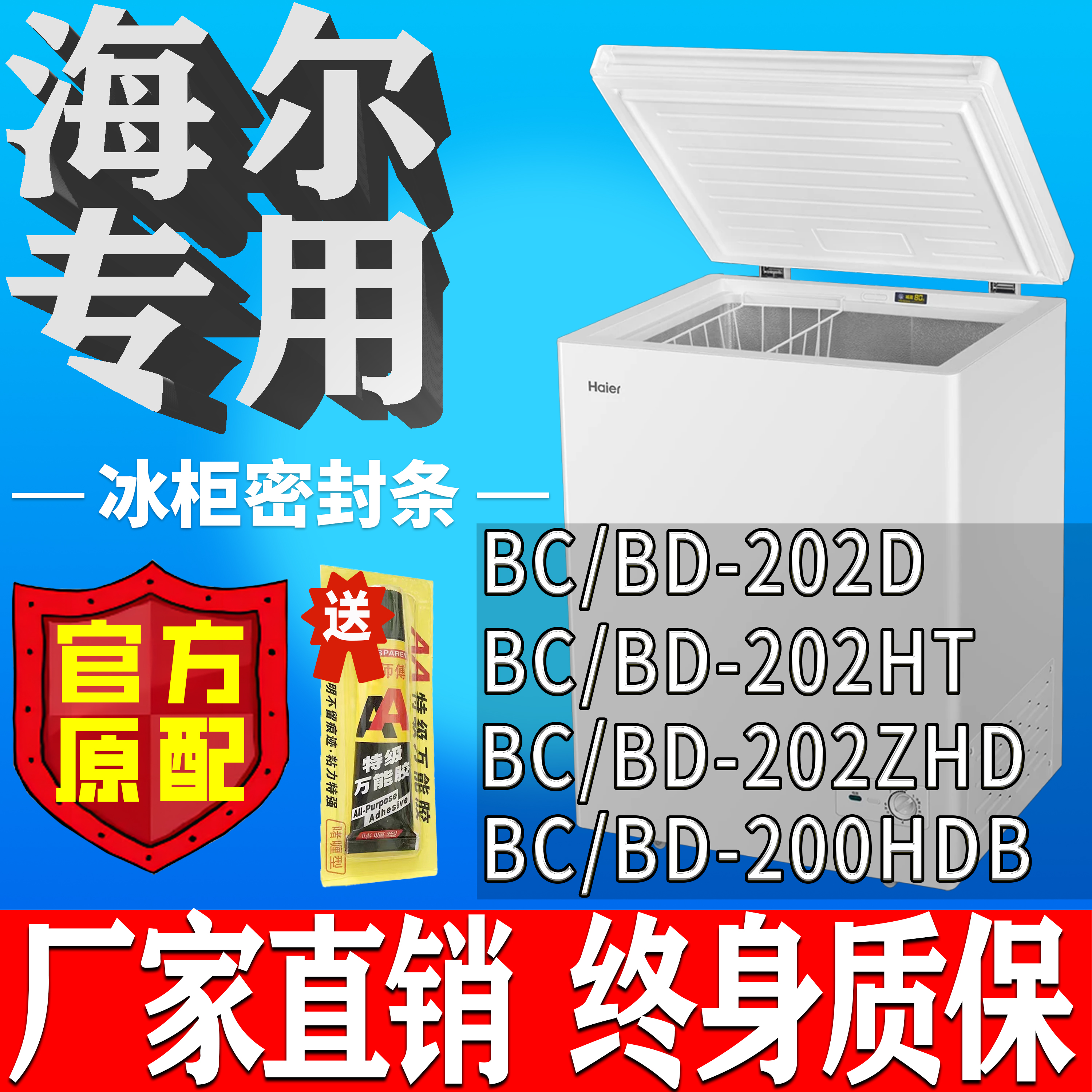 海尔冰柜BC/BD 202D 202HT 202ZHD  200HDB 卧柜胶粘上翻盖密封条