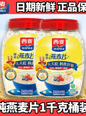 西麦纯燕麦片1000g桶即食免煮0添加蔗糖懒人速食膳食纤维早餐食品
