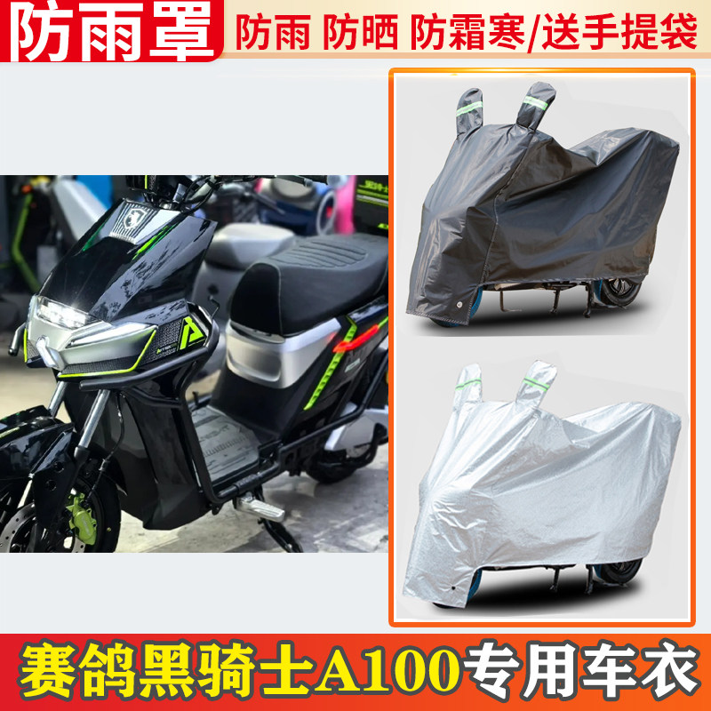 赛鸽黑骑士a100电动车车衣防雨罩挡雨摩托车防晒罩电瓶车遮雨罩