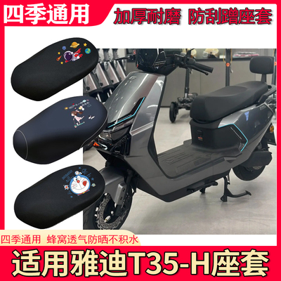 适用雅迪T35-H座套电动车防水皮革坐垫套防晒隔热四季专用座椅套