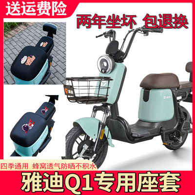 适用于雅迪Q1电动车坐垫套