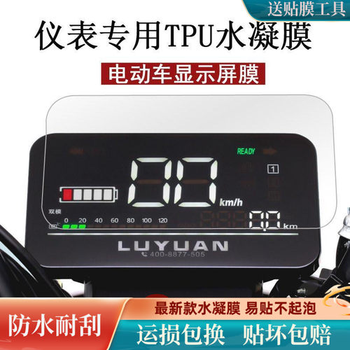 绿源电动车仪表星月显示屏贴膜