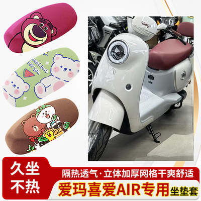 爱玛喜爱air座套-电车防水皮革坐垫套防晒隔热透气四季专用座椅套