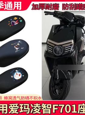 适用爱玛凌志2024F701电动车座套AM1200DT-29S防水防晒隔热坐垫套