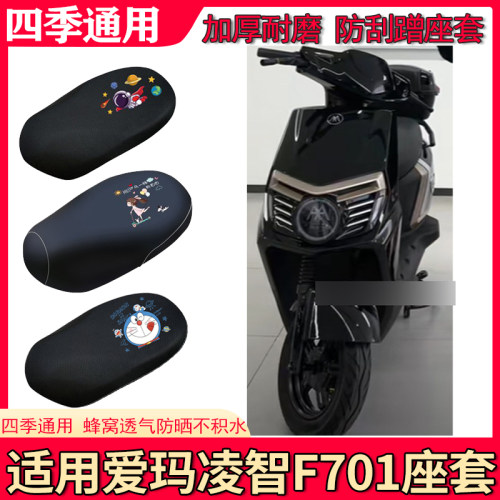 适用爱玛凌志2024F701电动车座套AM1200DT-29S防水防晒隔热坐垫套