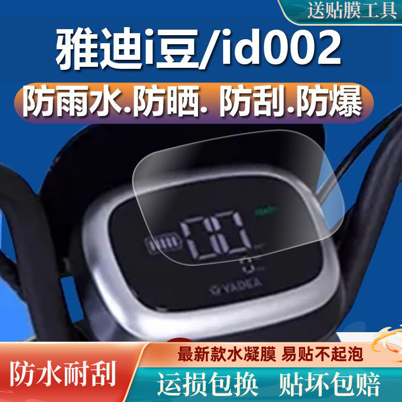 适用雅迪id002电动车仪表膜欧曼2.0液晶冠能i豆Lite版表盘保护膜属于什么档次？