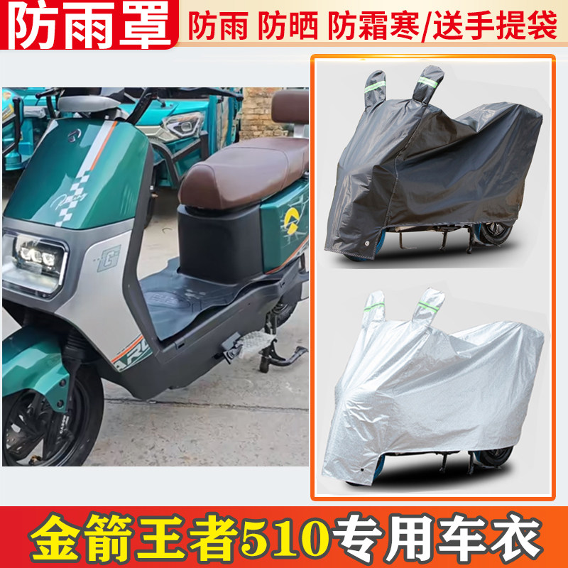 金箭王者510电动车车衣防雨罩挡雨摩托车防晒罩防尘电瓶车遮雨罩